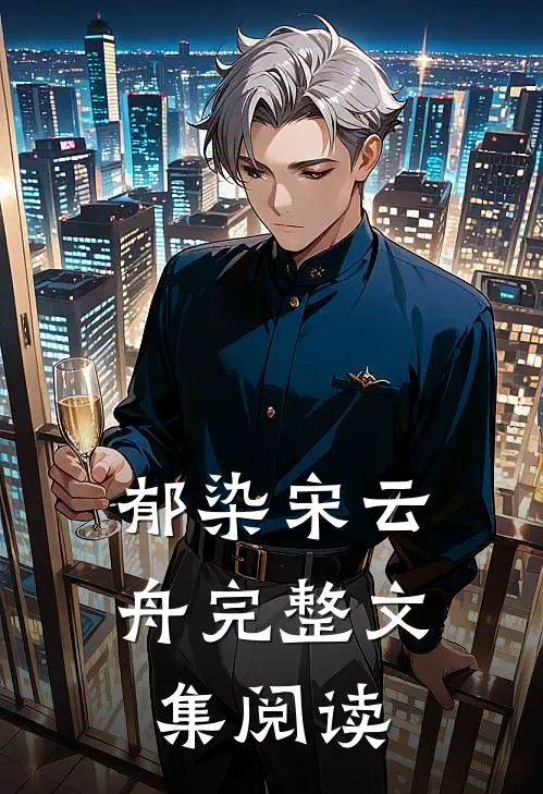 郁染宋云舟完整文集阅读