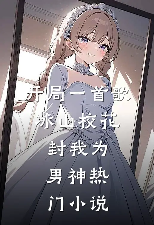 开局一首歌，冰山校花封我为男神热门小说