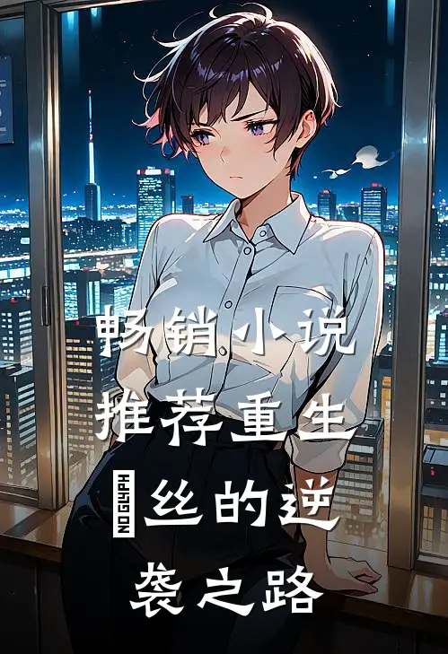 畅销小说推荐重生：屌丝的逆袭之路