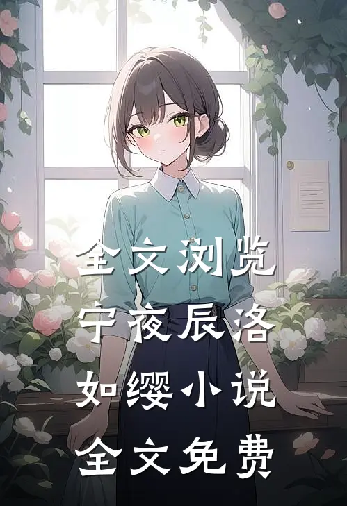 全文浏览宁夜辰洛如缨小说全文免费