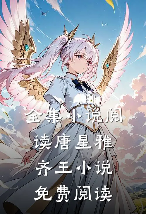 全集小说阅读唐星雅齐王小说免费阅读