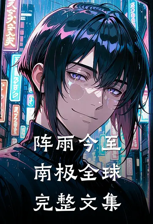 阵雨今至南极全球完整文集