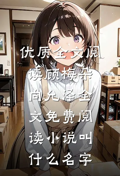 优质全文阅读顾梅朵向允泽全文免费阅读小说叫什么名字
