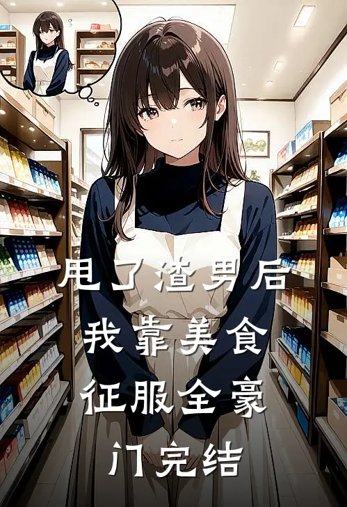 甩了渣男后，我靠美食征服全豪门完结