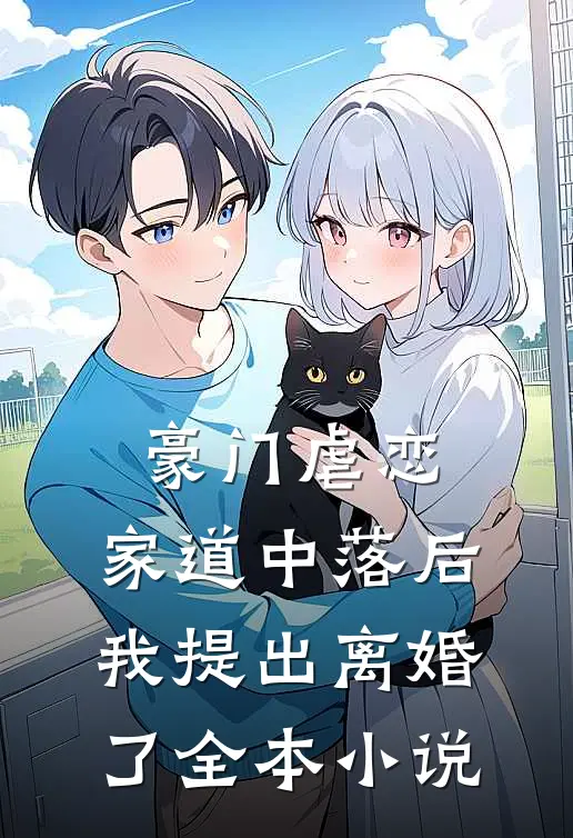 豪门虐恋：家道中落后我提出离婚了全本小说