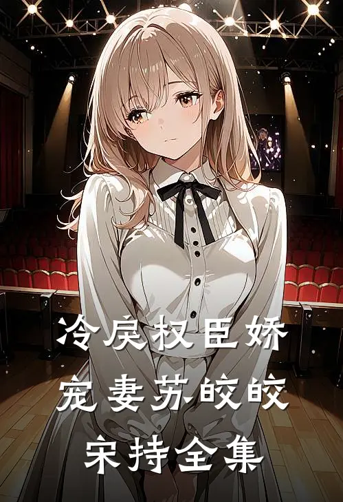 冷戾权臣娇宠妻苏皎皎宋持全集