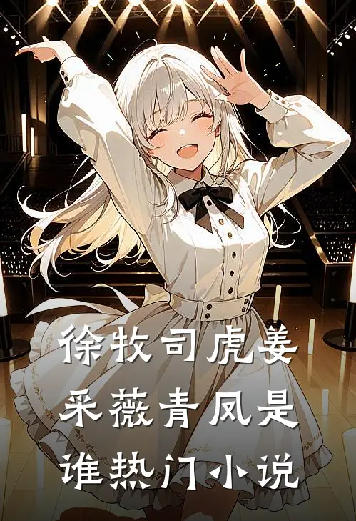 徐牧司虎姜采薇青凤是谁热门小说
