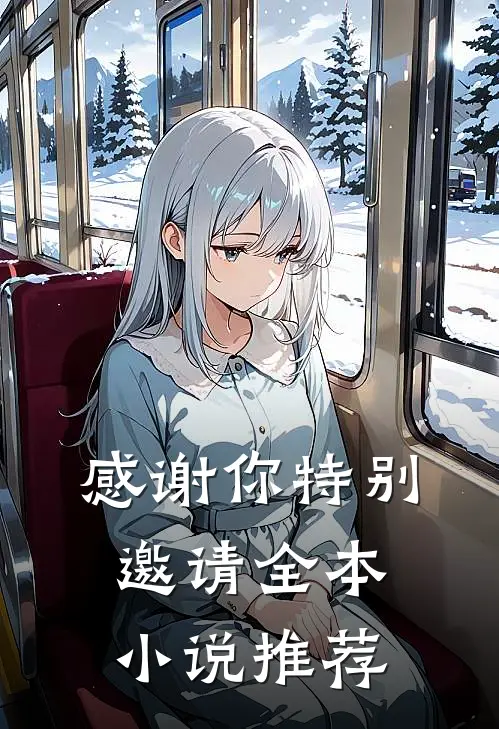 感谢你特别邀请全本小说推荐
