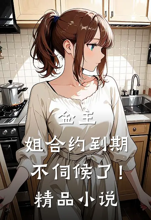 金主，姐合约到期，不伺候了！精品小说