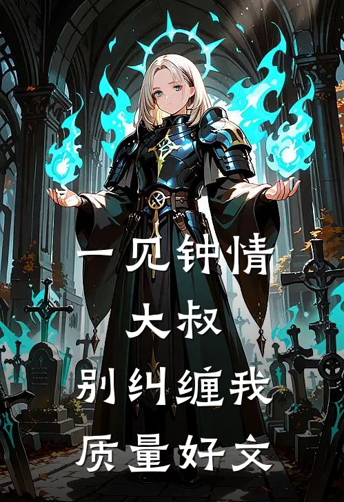一见钟情：大叔，别纠缠我质量好文