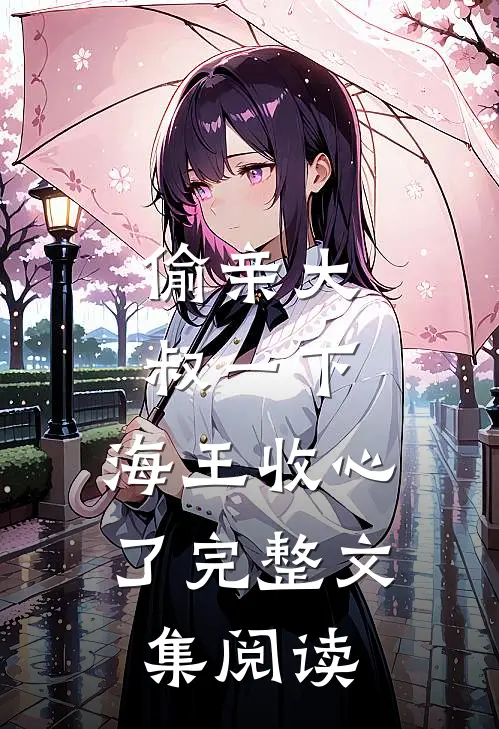 偷亲大叔一下，海王收心了完整文集阅读