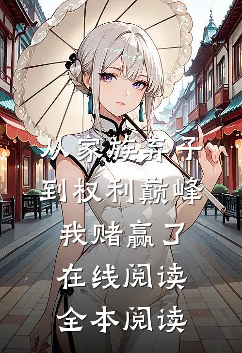 从家族弃子到权利巅峰，我赌赢了在线阅读全本阅读