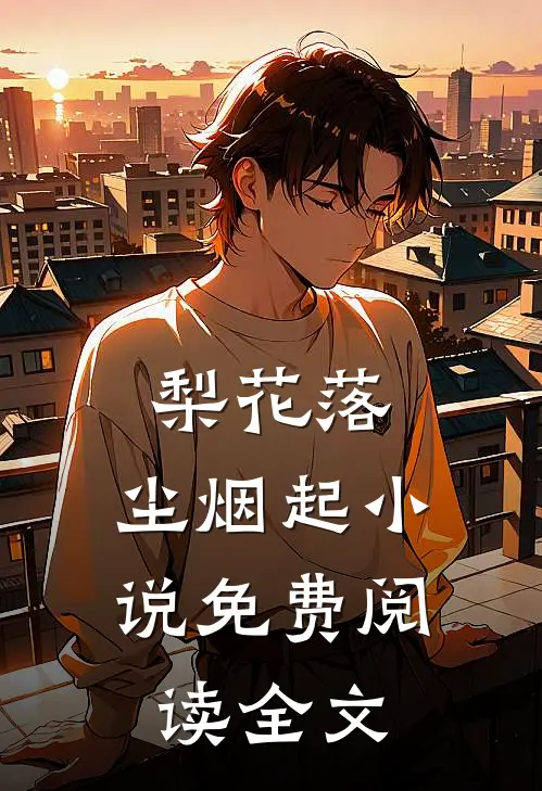 梨花落，尘烟起小说免费阅读全文