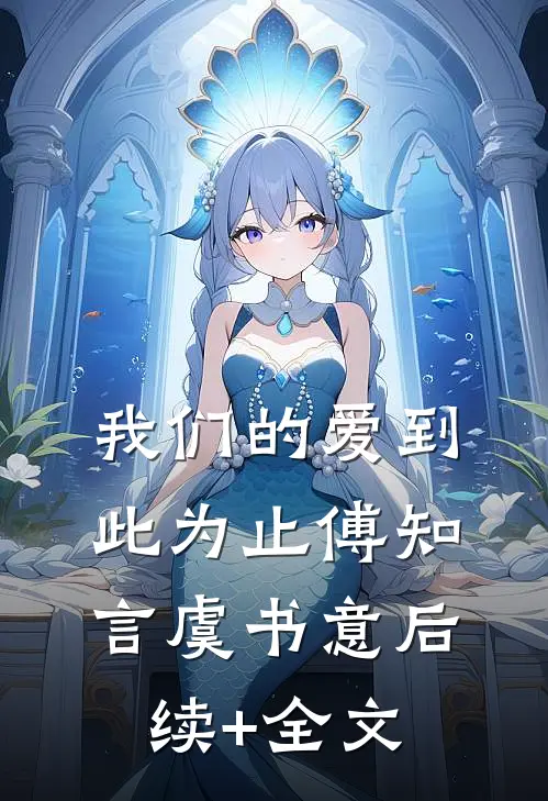 我们的爱到此为止傅知言虞书意后续+全文