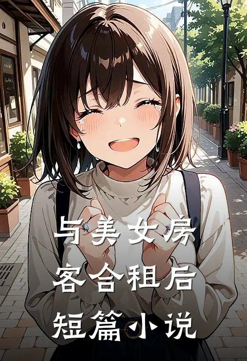 与美女房客合租后短篇小说