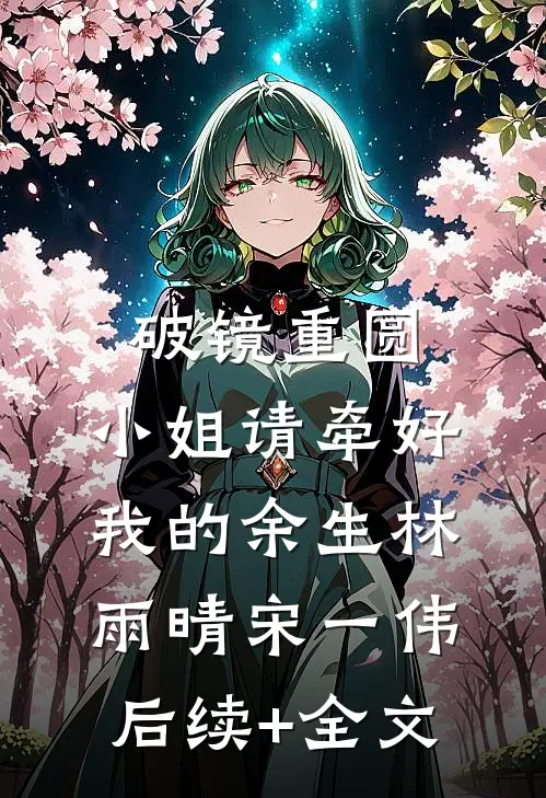 破镜重圆：小姐请牵好我的余生林雨晴宋一伟后续+全文