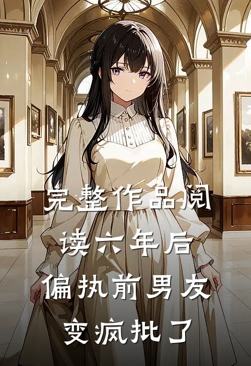 完整作品阅读六年后，偏执前男友变疯批了