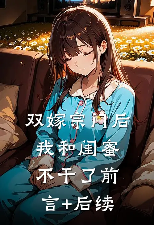 双嫁宗门后我和闺蜜不干了前言+后续