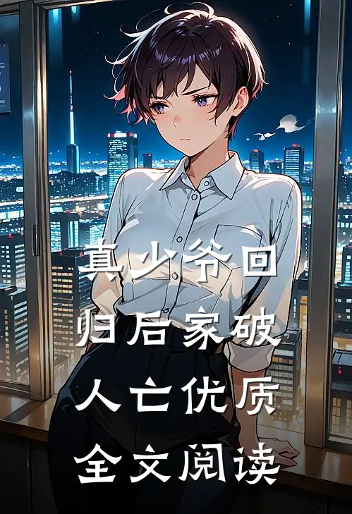 真少爷回归后家破人亡优质全文阅读
