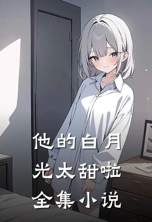 他的白月光太甜啦全集小说