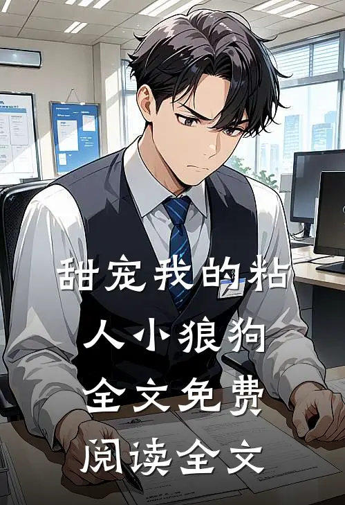 甜宠我的粘人小狼狗全文免费阅读全文