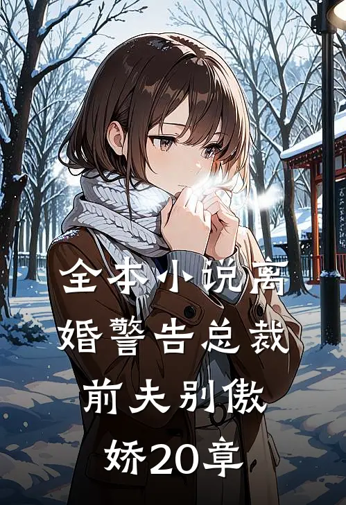 全本小说离婚警告总裁前夫别傲娇20章