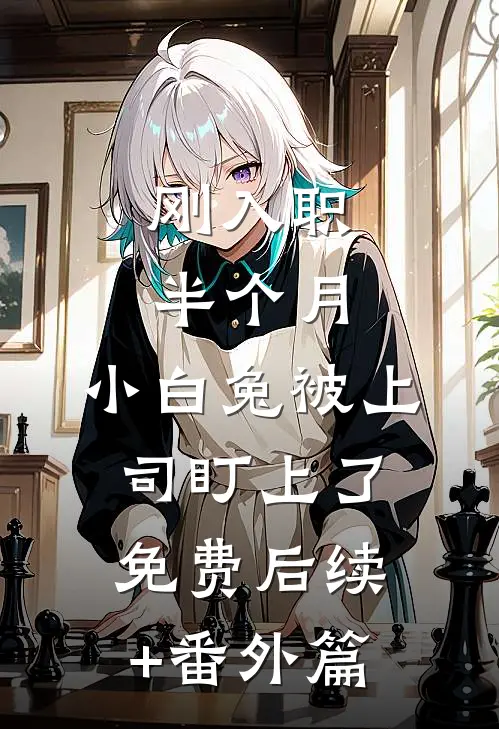 刚入职半个月，小白兔被上司盯上了免费后续+番外篇
