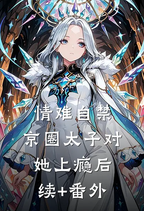 情难自禁，京圈太子对她上瘾后续+番外