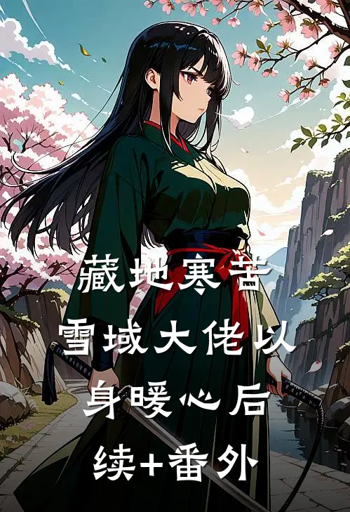 藏地寒苦，雪域大佬以身暖心后续+番外
