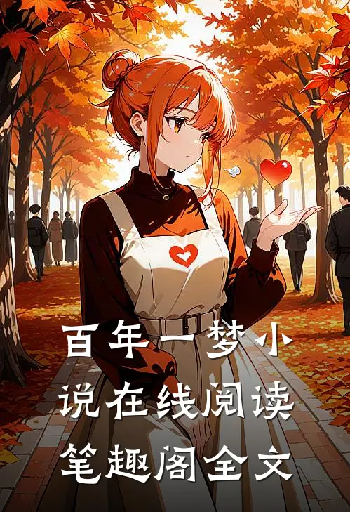 百年一梦小说在线阅读笔趣阁全文