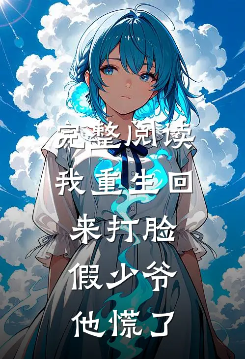 完整阅读我重生回来打脸，假少爷他慌了