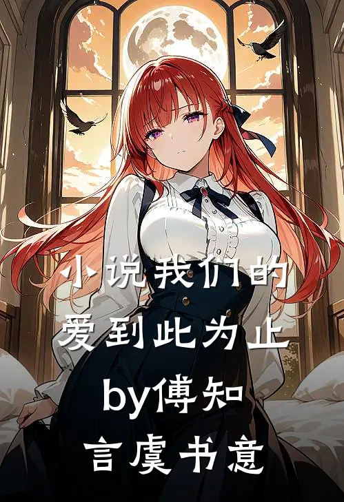 小说我们的爱到此为止by傅知言虞书意