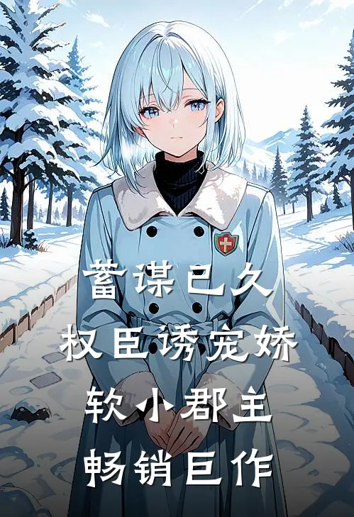 蓄谋已久：权臣诱宠娇软小郡主畅销巨作