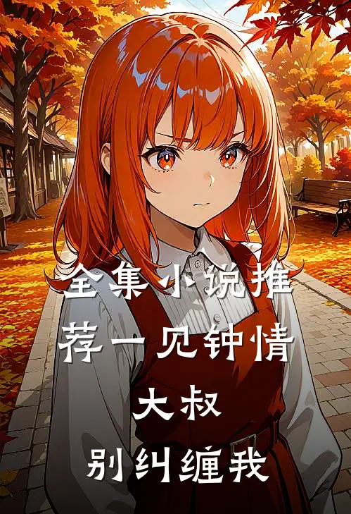 全集小说推荐一见钟情：大叔，别纠缠我