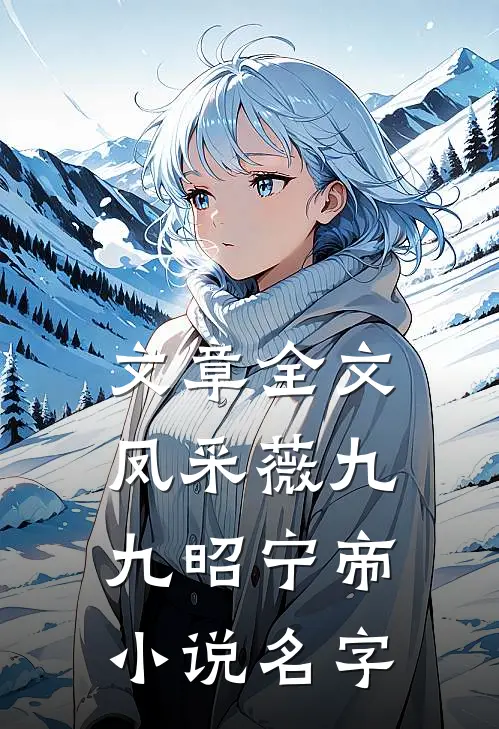 文章全文凤采薇九九昭宁帝小说名字