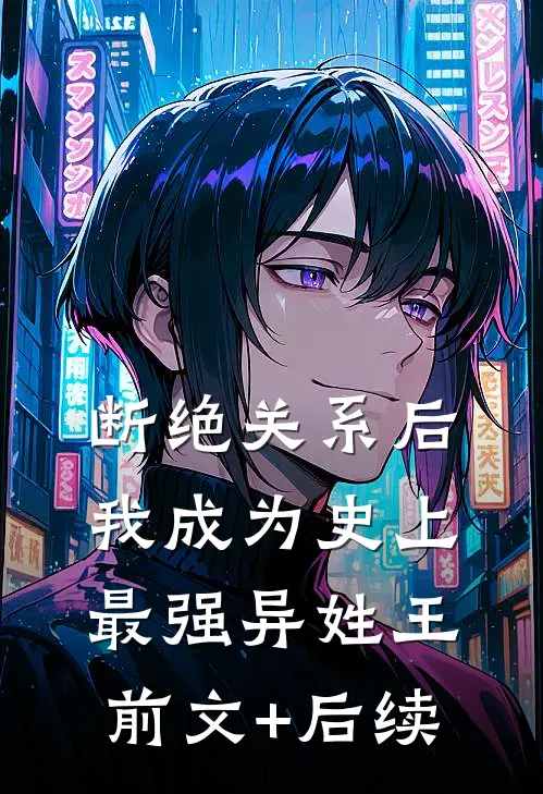 断绝关系后，我成为史上最强异姓王前文+后续