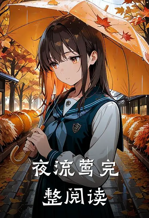 夜流莺完整阅读