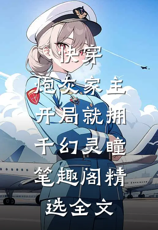 快穿:炮灰家主开局就拥千幻灵瞳笔趣阁精选全文