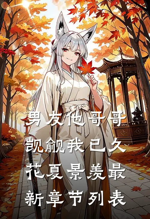 男友他哥哥觊觎我已久花夏景羡最新章节列表