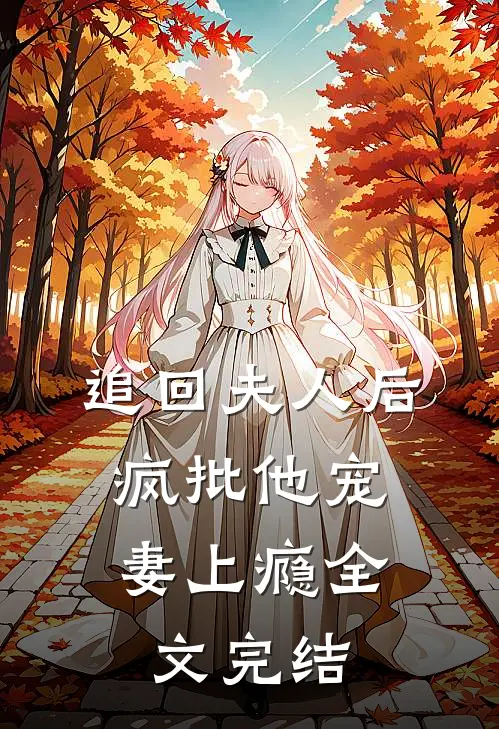 追回夫人后，疯批他宠妻上瘾全文完结