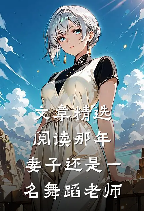 文章精选阅读那年，妻子还是一名舞蹈老师