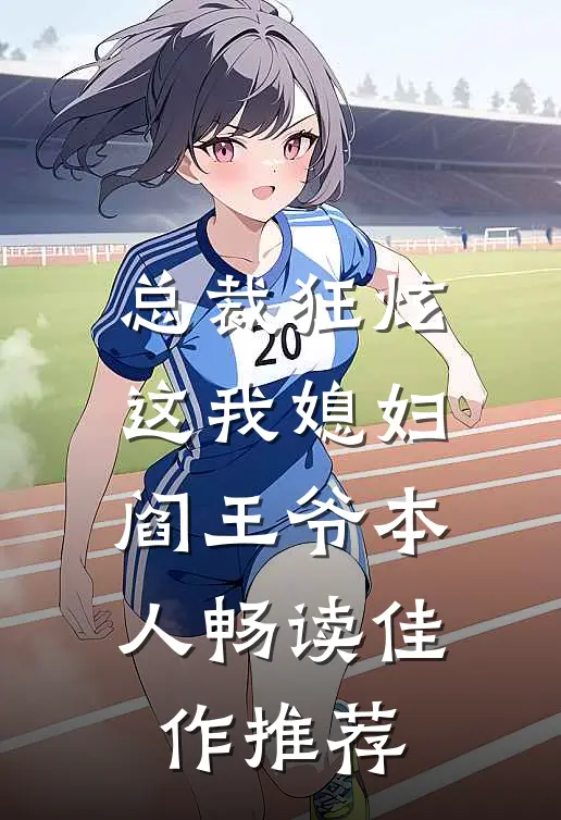 总裁狂炫：这我媳妇，阎王爷本人畅读佳作推荐