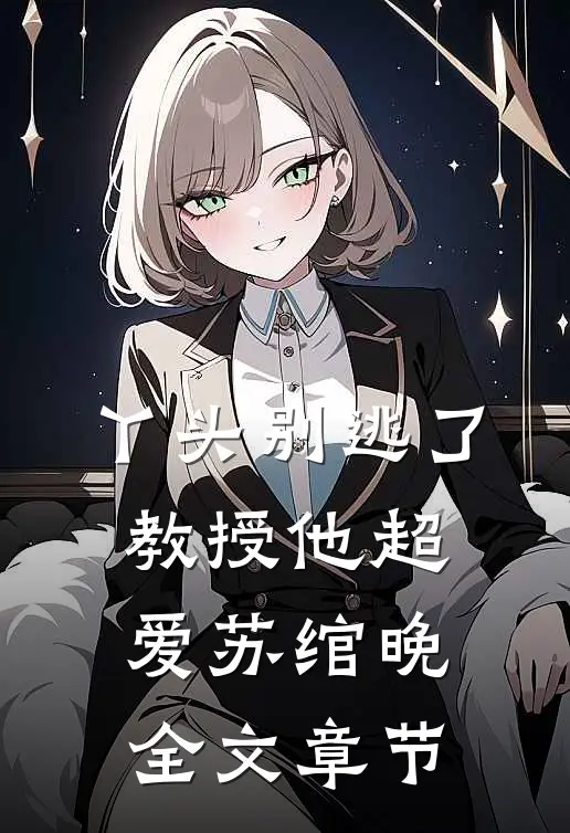 丫头别逃了教授他超爱苏绾晚全文章节