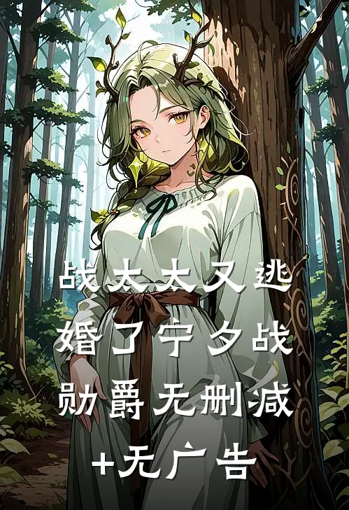 战太太又逃婚了宁夕战勋爵无删减+无广告