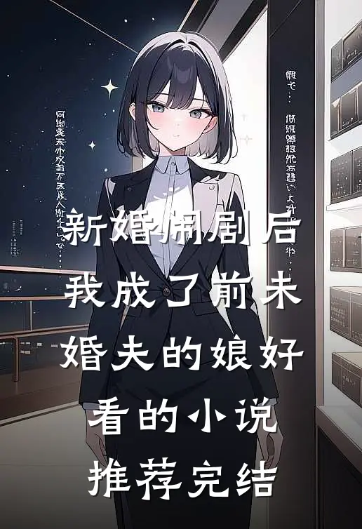 新婚闹剧后，我成了前未婚夫的娘好看的小说推荐完结