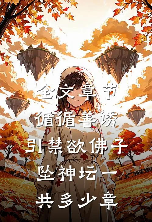 全文章节循循善诱,引禁欲佛子坠神坛一共多少章