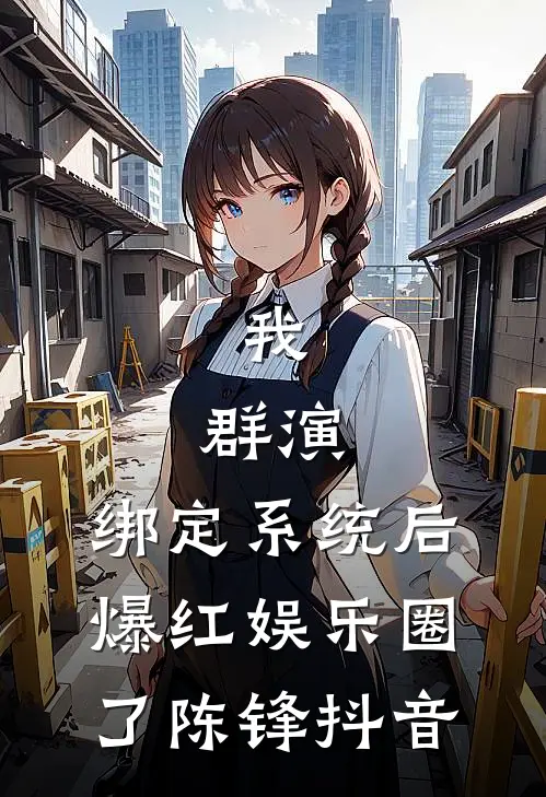 我，群演，绑定系统后爆红娱乐圈了陈锋抖音