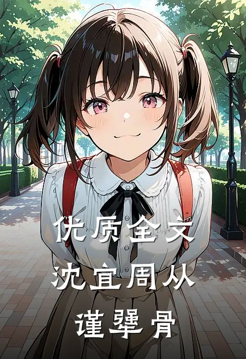 优质全文沈宜周从谨犟骨