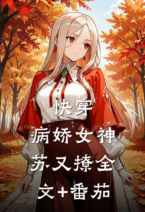 快穿：病娇女神苏又撩全文+番茄