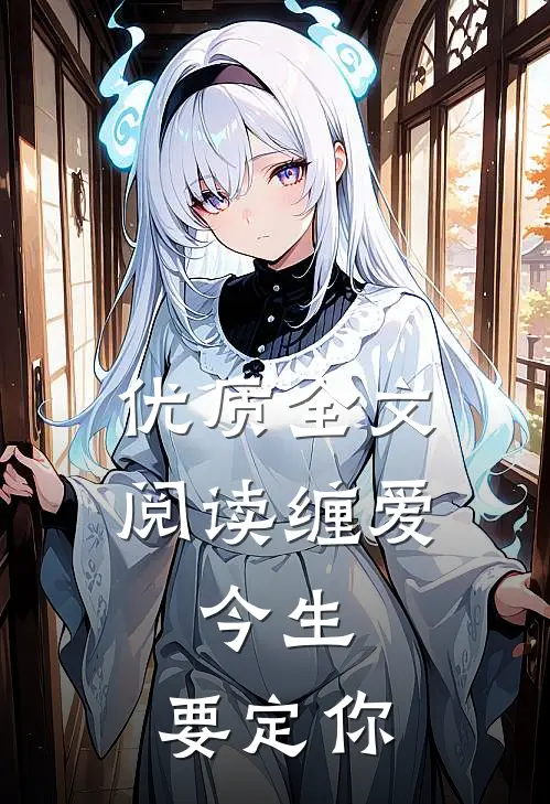 优质全文阅读缠爱：今生，要定你